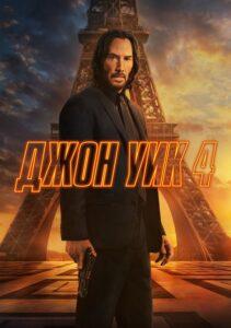 Джон Уик 4 (2022) Смотреть Онлайн